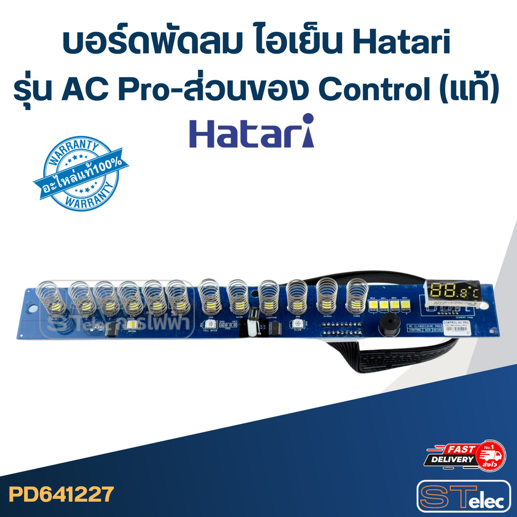 บอร์ดพัดลม ไอเย็น Hatari รุ่น AC Pro-ส่วนของ Control(แท้)