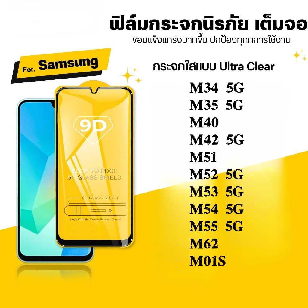 ฟิล์ม 9D เต็มจอ กันรอย กันกระแทก Samsung โทรศัพท์มือถือ M34 M35 M40 M42 M51 M52 M53 M54 M55 M60 M01S กระจกนิรภัย ใส