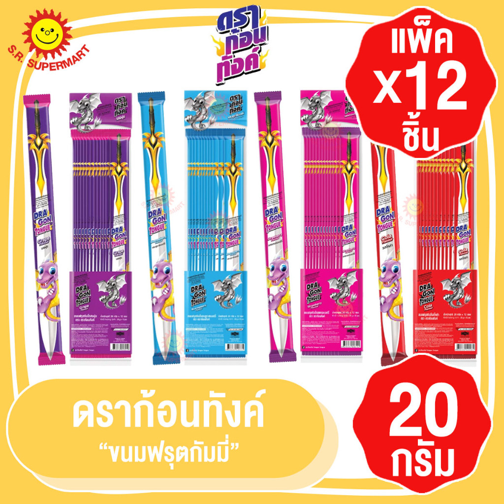 (พร้อมส่งขนมอร่อย ราคาถูก) ดราก้อนทังค์ ขนมฟรุตกัมมี่ 20กรัมxแพ็ค12ชิ้น