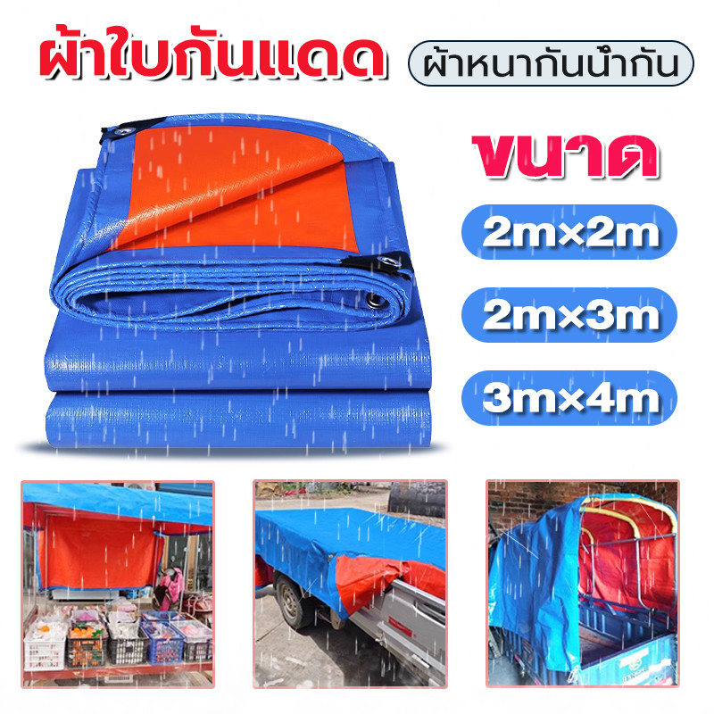 ผ้าใบกันแดด PE ขนาด2x2/2x3/3x4 ผ้าหนากันน้ำกัน กันฝนผ้าผ้า (มีตาไก่) ผ้ากันแดด ผ้าใบกันฝน