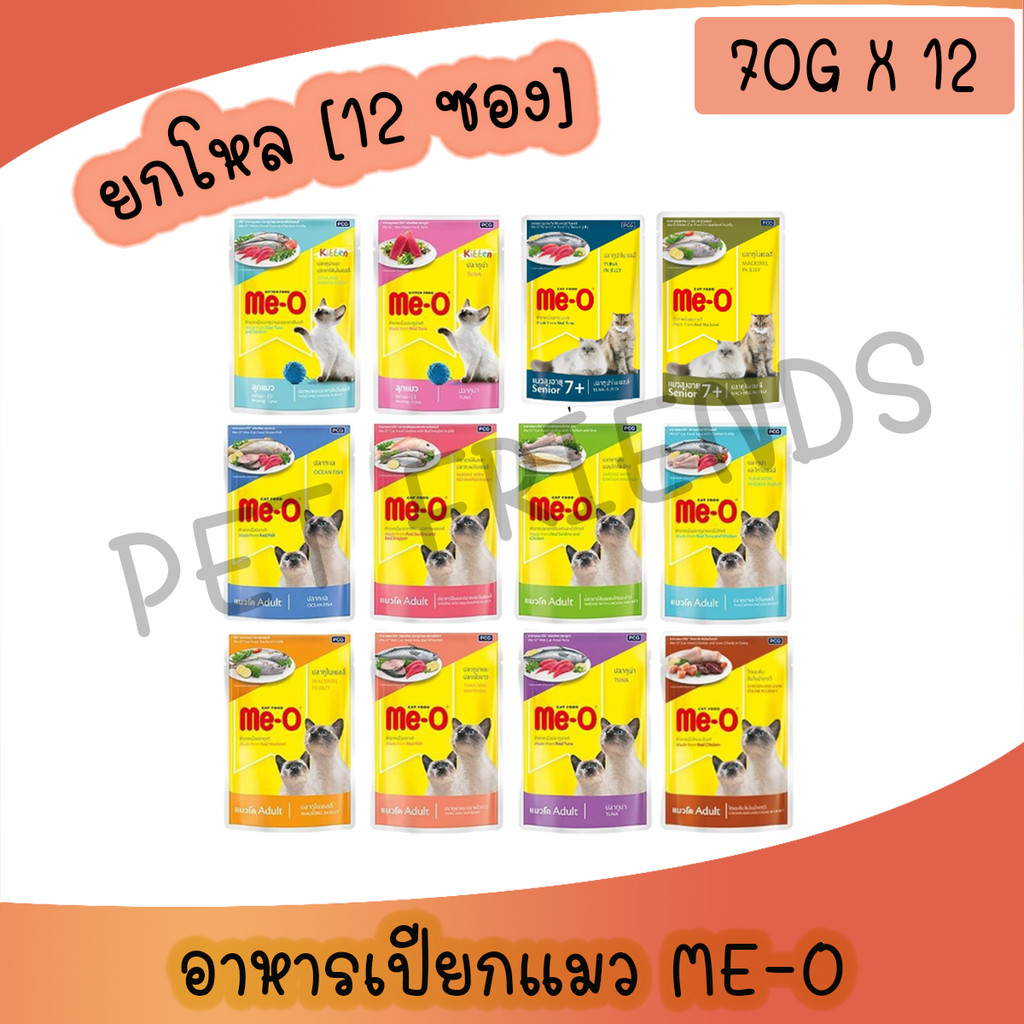 (ยกโหล 12 ซอง) Me-O Pouch มีโออาหารเปียกซอง ขนาด 80 กรัม