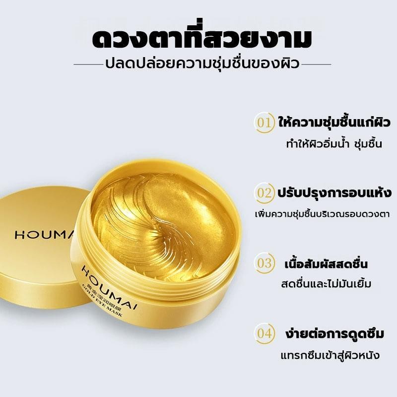 HouMai 24K มาส์กใต้ตาทองคำ สติ๊กเกอร์ 60 ชิ้น/30 คู่/กล่อง เพิ่มความชุ่มชื้นบริเวณรอบดวงตา  1 แถม 1