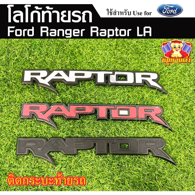 ranger raptor logo ถูกที่สุด พร้อมโปรโมชั่น เม.ย. 2026 | BigGoเช็คราคาง่ายๆ