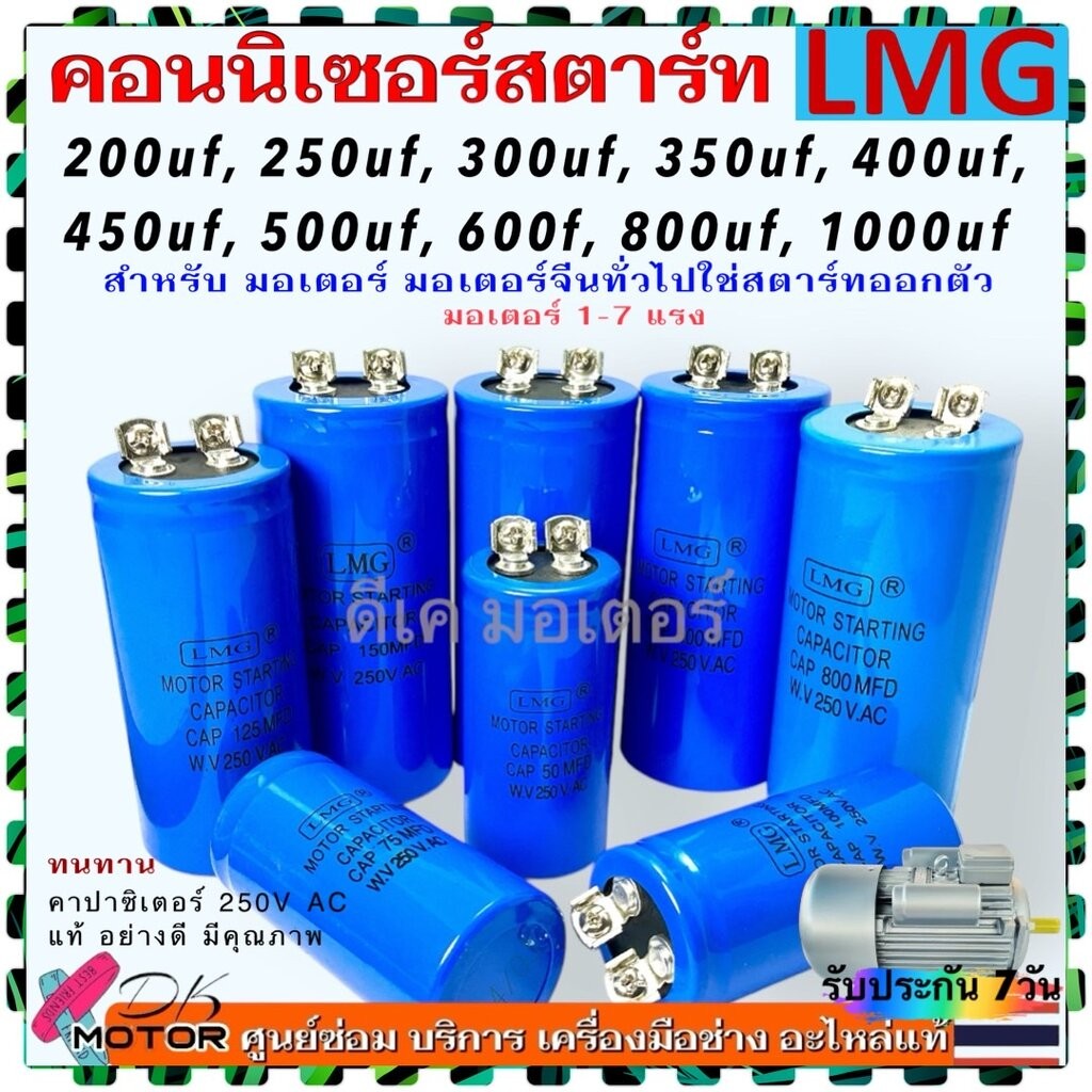 แท้ LMG) คอนนิเซอร์ 200-1000uf/250v สตาร์ท แคปสตาร์ท คาปาซิเตอร์ 200uf , 250uf , 300uf , 350uf , 400uf , 450uf , 500u...