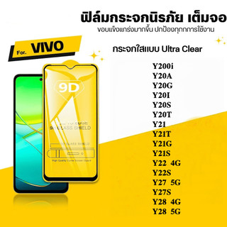 9D เต็มจอ กันรอย กันกระแทก VIVO Y200i Y20A Y20G Y20i Y20S Y20T Y21 Y21T Y21G Y21S Y22 Y22S Y27 Y27S Y28 กระจกนิรภัย ใส