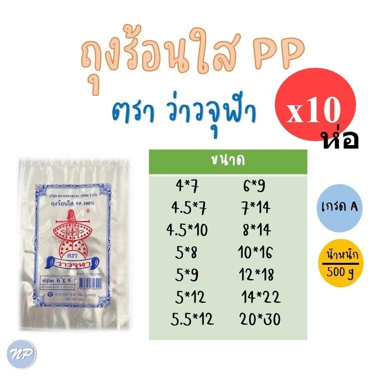 [10ห่อ*500g] ถุงร้อน ตราว่าว 5kg หยิบง่าย เปิดปากถุงง่าย ไม่ติดมือ