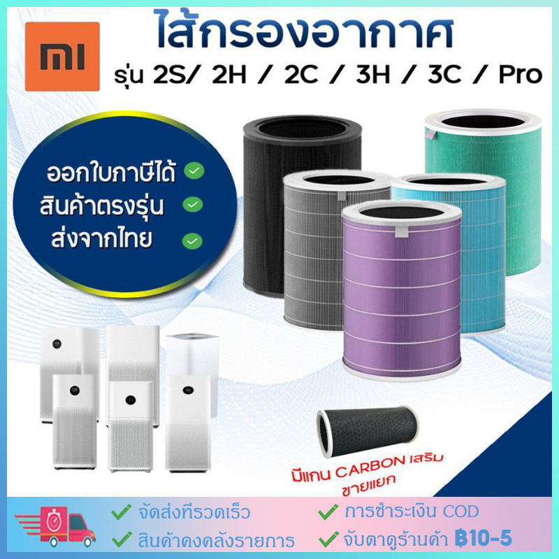 Mi Air Purifier Filter For Xiaomi Pro 1 / 2 / 2S / 2H / 3H/ 3C / Pro ไส้กรองอากาศ xiaomi รุ่น กรอง ไส้กรอง