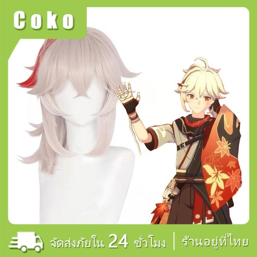 วิกผม wig genshin impact kaedehara kazuha ผมยาวสำหรับคอสเพลย์ ขนาด46CM
