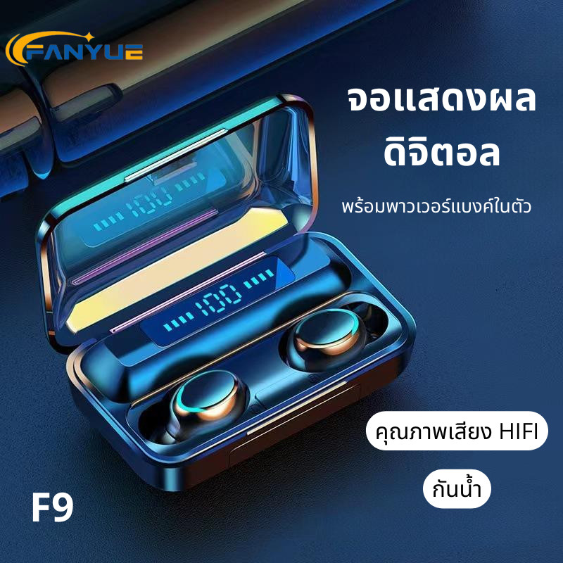 หูฟังบลูทูธ หูฟังสเตอริโอ หูฟังไร้สาย แยกเสียงซ้ายขวา TWS Wireless Earphone Bluetooth 5.1 Headset 9D HiFi Earbud รุ่น F9