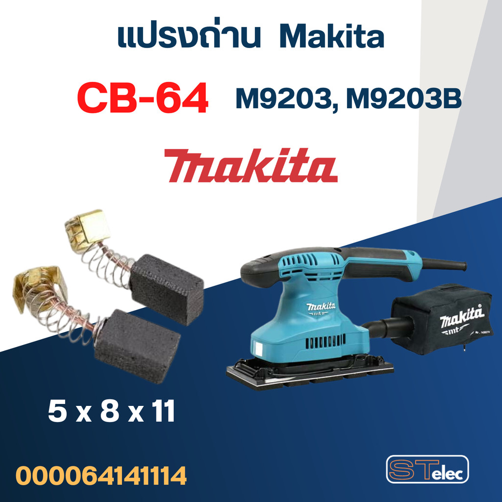 แปรงถ่าน เครื่องขัดกระดาษทราย Makita M9203, M9203B เบอร์ CB64 (#2)