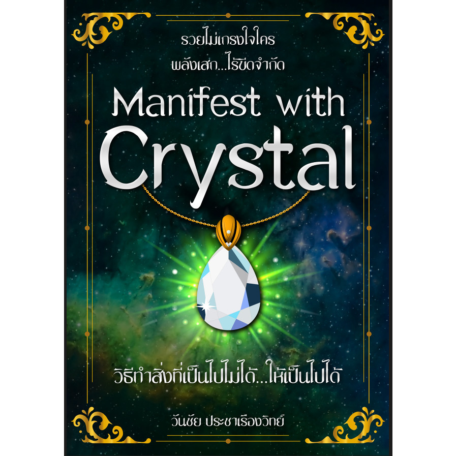 หนังสือ เสกด้วยคริสตัล Manifest with Crystal โดย CoachWanchai