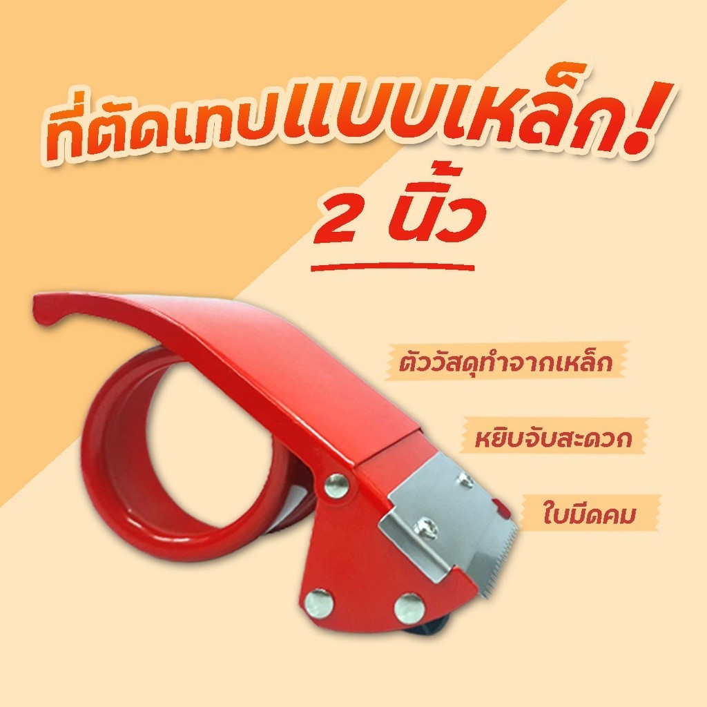 ร้านQuickBox - ที่ตัดเทป OPP แบบเหล็กขนาด 2 นิ้ว แท่นตัดเหล็ก OPP