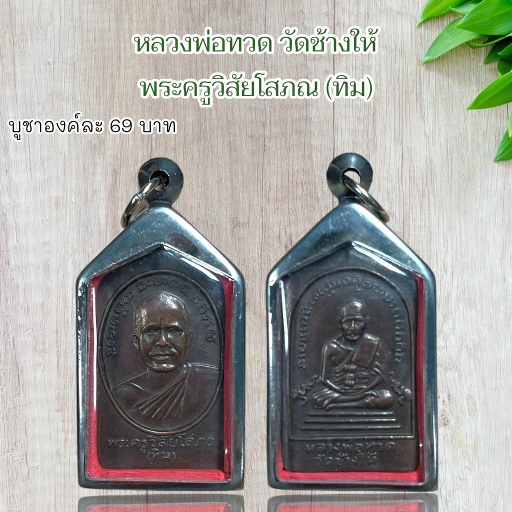 จี้พระหลวงพ่อทวด วัดช้างให้ พระครูวิสัยโสภณ (ทิม)