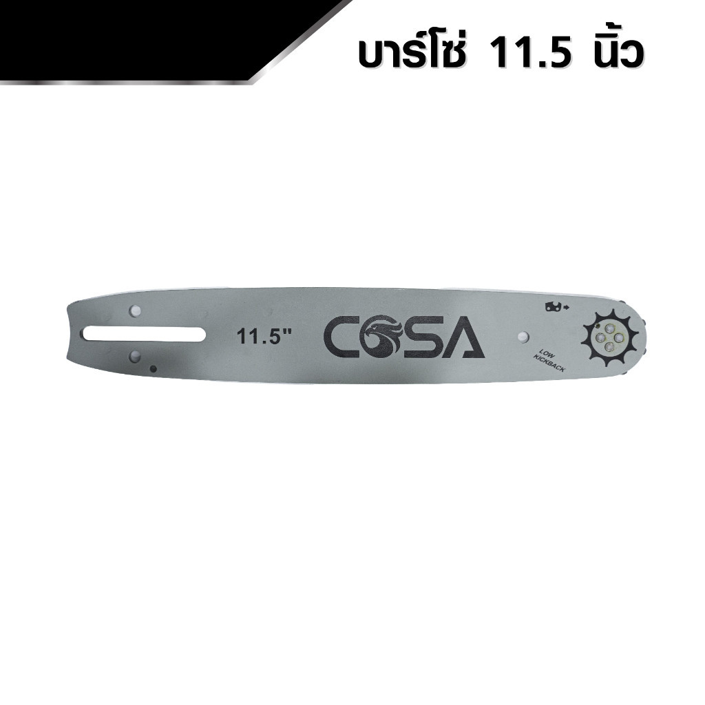COSA บาร์โซ่ บาร์เลื่อย หัวเฟือง ยาว 11.5 นิ้ว tangpowertools
