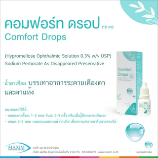 💦น้ำตาเทียม Comfort Drop 10ml. / Tear Mac UDรายวัน(1หลอด / 5หลอด) คอนแทคเลนส์ ถูกที่สุด