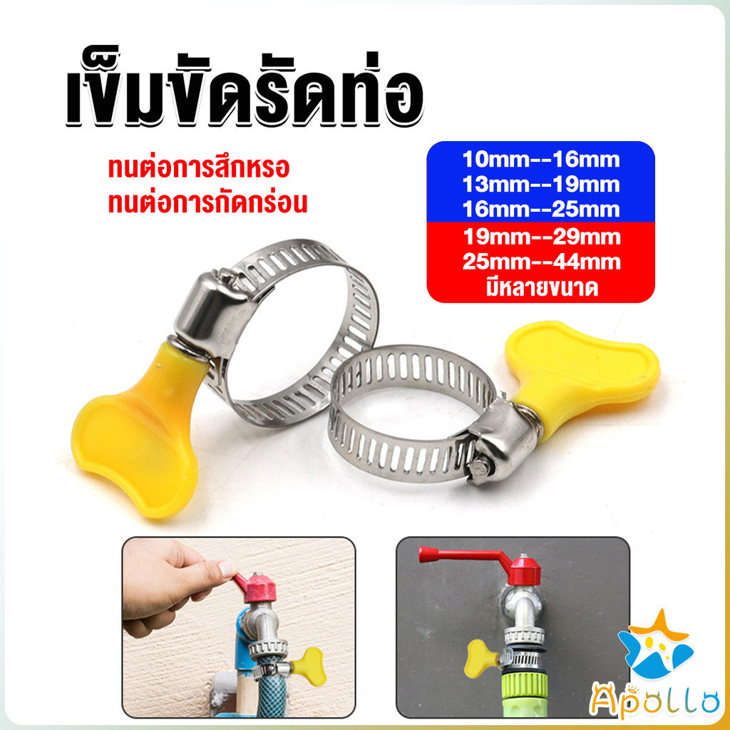 Apollo เข็มขัดรัดท่อ แคลมป์รัดสายยาง แหวนรัดท่อ มีหลายขนาด  Hose clamp