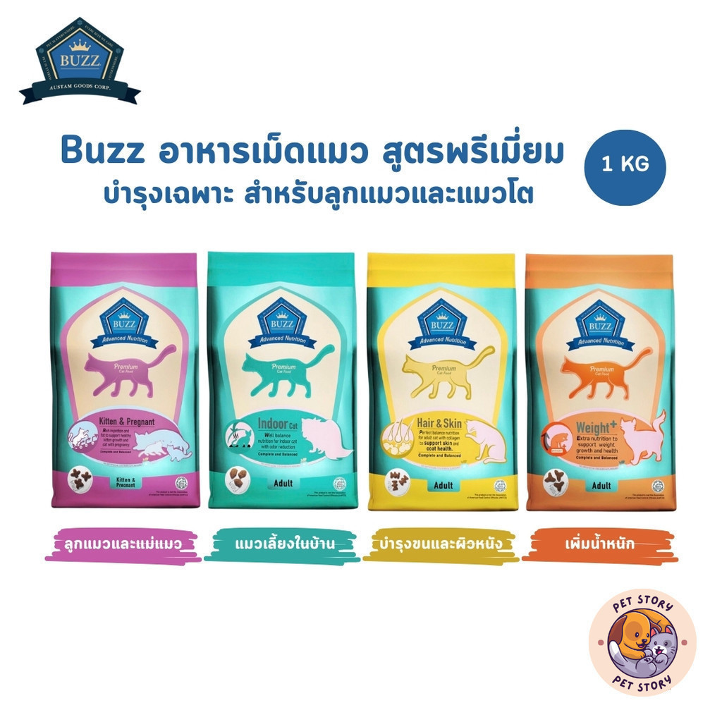 Buzz Advance Nutrition อาหารแมวเกรดพรีเมี่ยม อาหารเม็ดแมวบัซซ์ Premium สูตรบำรุงเฉพาะ ขนาด 1 กิโลกรัม