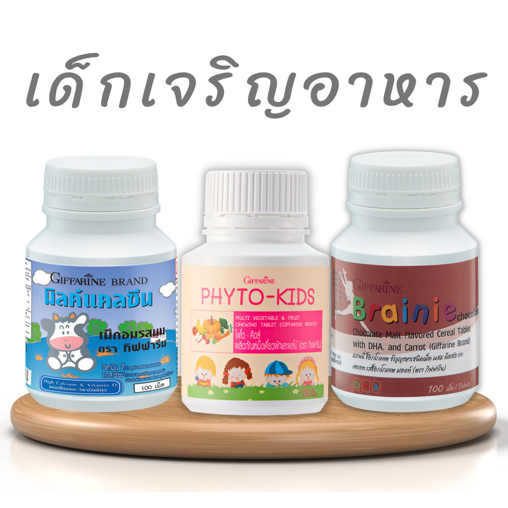 วิตามินเด็กเจริญอาหาร วิตามินเด็ก กิฟฟารีน อาหารเสริมเด็ก วิตามินเพิ่มน้ำหนักเด็ก แคลซีน นมอัดเม็ด น