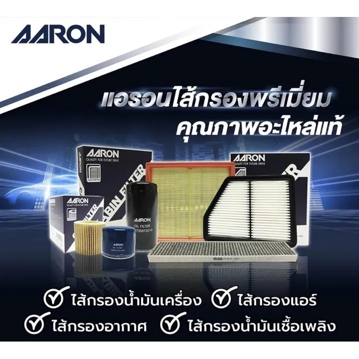 AARON กรองน้ำมันเชื่อเพลิงดีเซล ISUZU TFR, KBZ, DRAGON EYE, D-MAX 2.5 - 3.0 ปี 04 (1FFT905) (1ชิ้น)