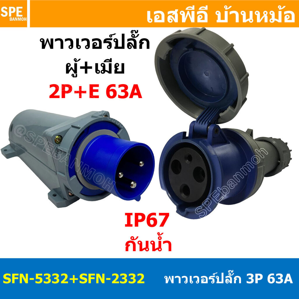 [ 1ชุด ] SFN-5332+SFN-2332 พาวเวอร์ปลั๊ก 3 ขา 63A 220V 2P+E เมียต่อสาย ผู้ติดหลังตู้ IP67 กันน้ำและฝ