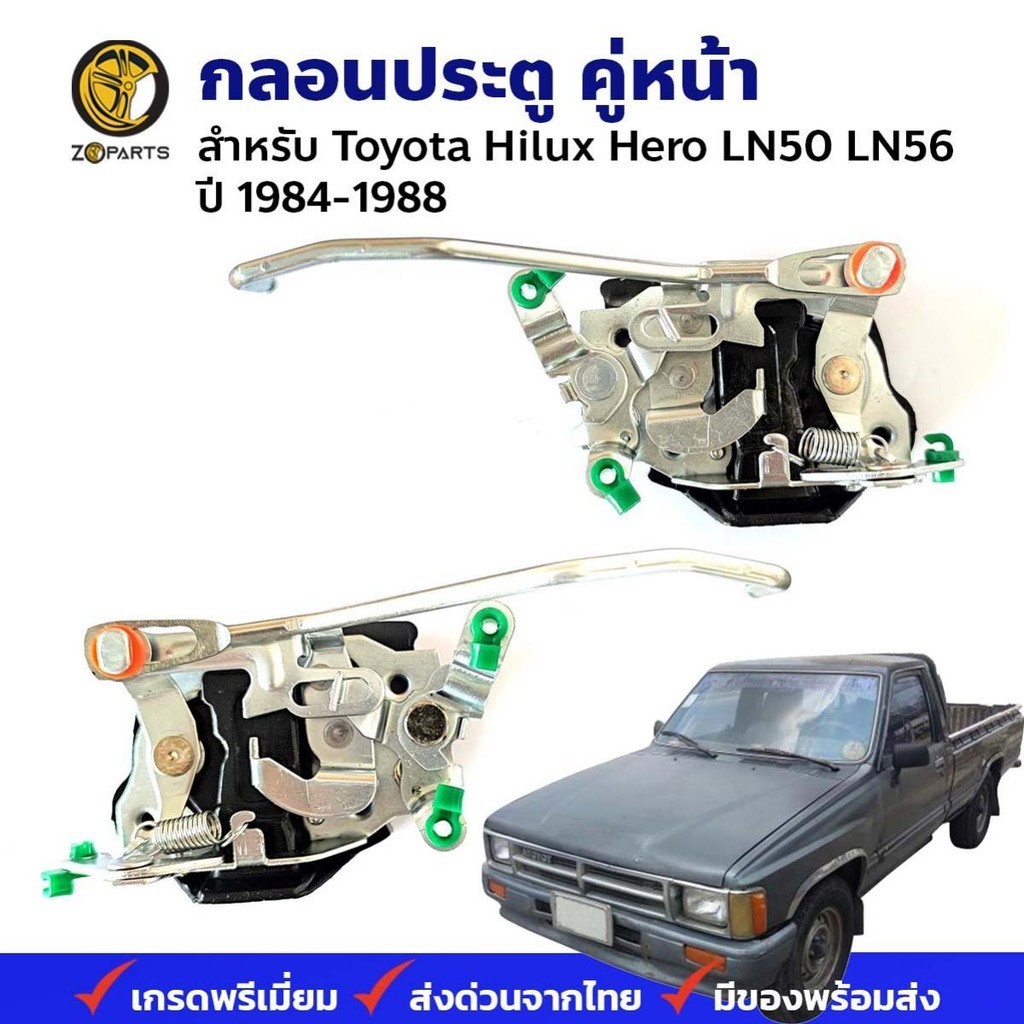 กลอนประตู Toyota Hilux Hero LN50 LN56 1984-88 คู่ ซ้าย ขวา โตโยต้า ไฮลักซ์ ฮีโร่ คุณภาพดี ส่งไว