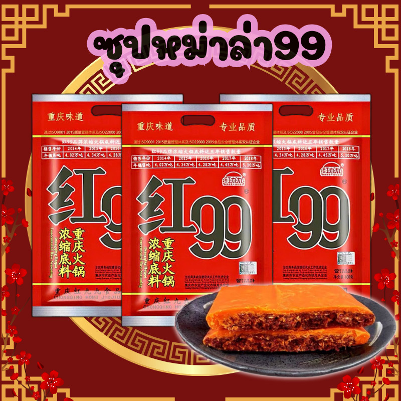 ซุปหม่าล่า99 ขนาด150g ซุปหม่าล่าเข้มข้นสำเร็จรูป พร้อมส่ง