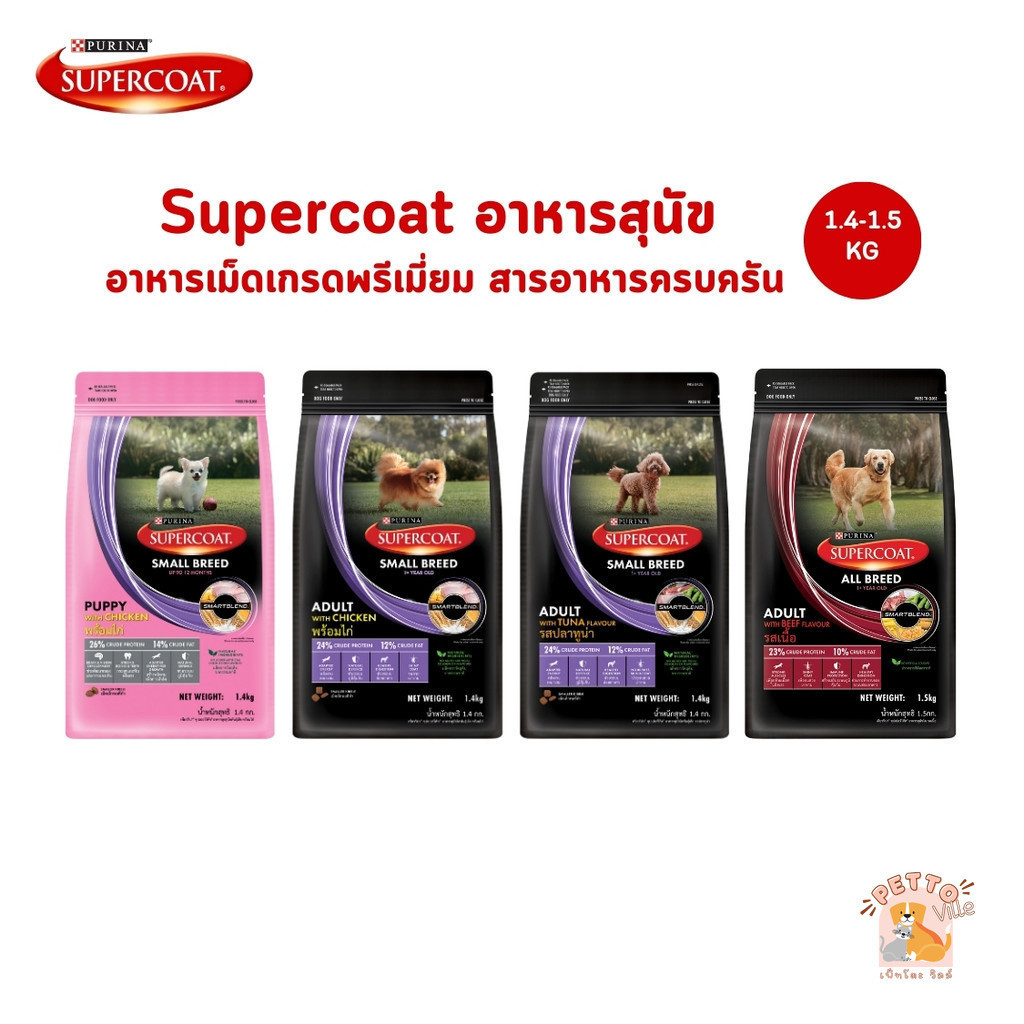 Supercoat ซุปเปอร์โค้ท อาหารสุนัข อาหารเม็ดสุนัข เกรดพรีเมี่ยม สารอาหารครบครัน ขนาด 1.4-1.5 kg