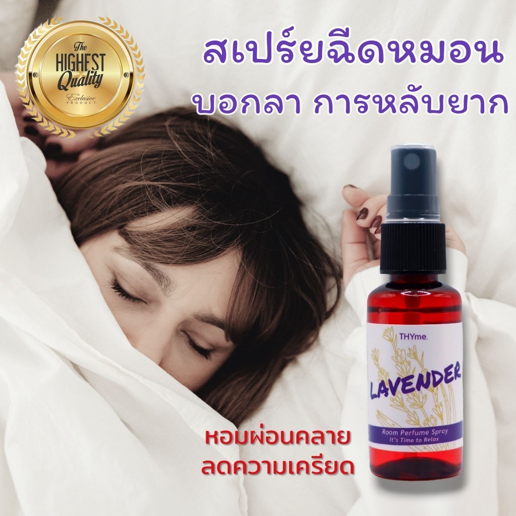 สเปรย์หอมฉีดหมอน ช่วยให้หลับสบาย กลิ่น ลาเวนเดอร์ ขนาดใหม่ 30 ml.