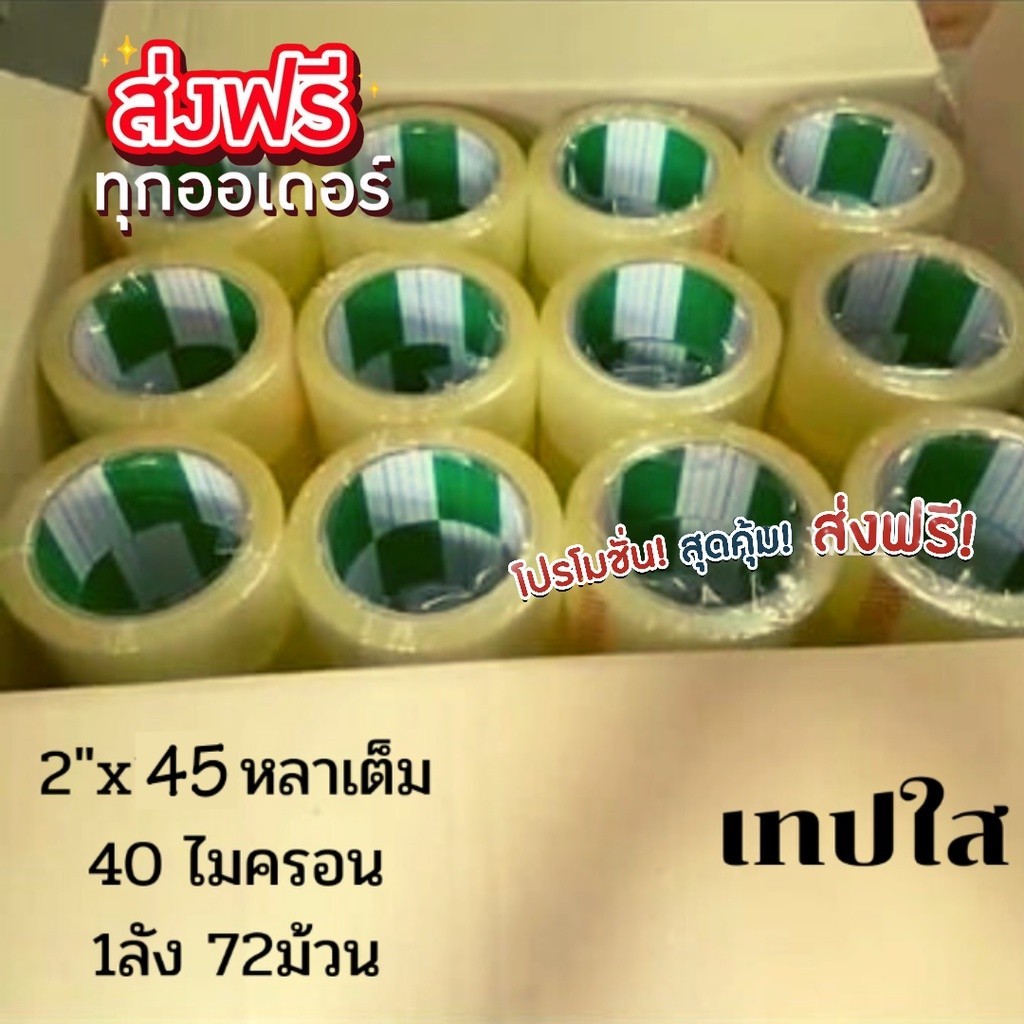 \\QuickBox\\ Fighter tape เทปกาว 45 หลา เทปปะพัสดุ ยี่ห้อFighter (ยกลัง 72 ม้วน) ส่งฟรี