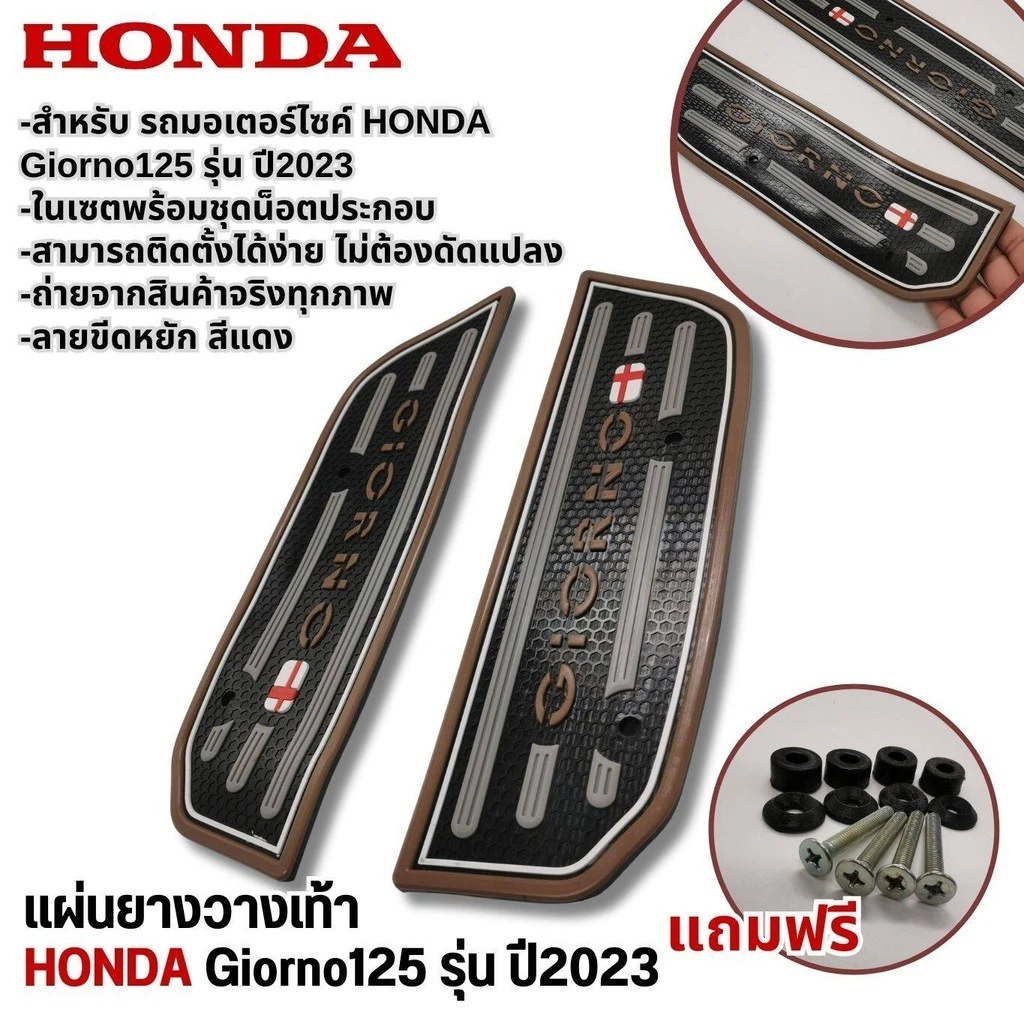 แผ่นยางรองเท้า HONDA GIORNO 125 ปี 2023 thumbnail 6