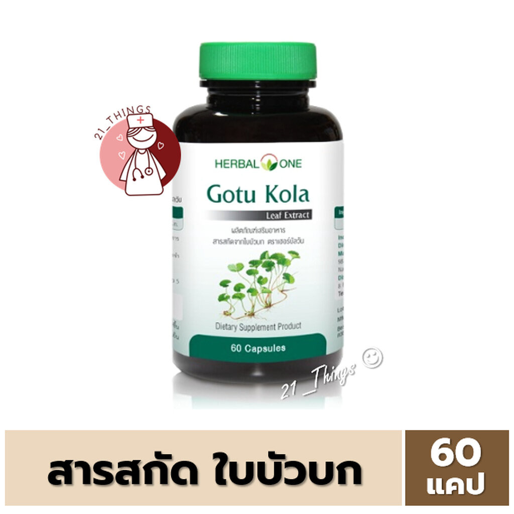 Gotu Kola บัวบก แคปซูล (Herbal One) 60 แคปซูล สารสกัดจากใบบัวบก บริษัทอ้วยอัน แก้ช้ำ ลดอักเสบ
