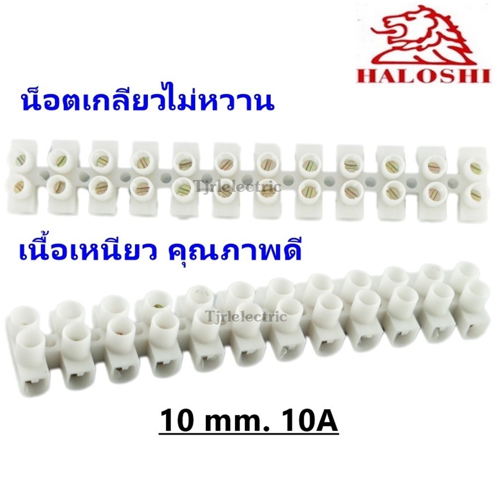 Haloshi เต๋าต่อสายไฟ ขนาด 10mm 10A แผงต่อสายไฟ สีขาว (1 เส้น = 6 คู่)