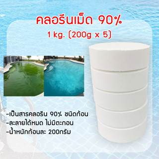 คลอรีนเม็ด 90%  1กก. (แพ็ค 5 ก้อน) คลอรีนใส่น้ำ ฆ่าเชื้อโรค