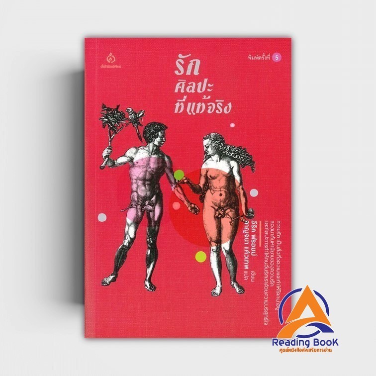 หนังสือ รักศิลปะที่แท้จริง ผู้เขียน อีริค ฟรอมม์ สนพ.ศยาม หนังสือจิตวิทยา การพัฒนาตนเอง BK03