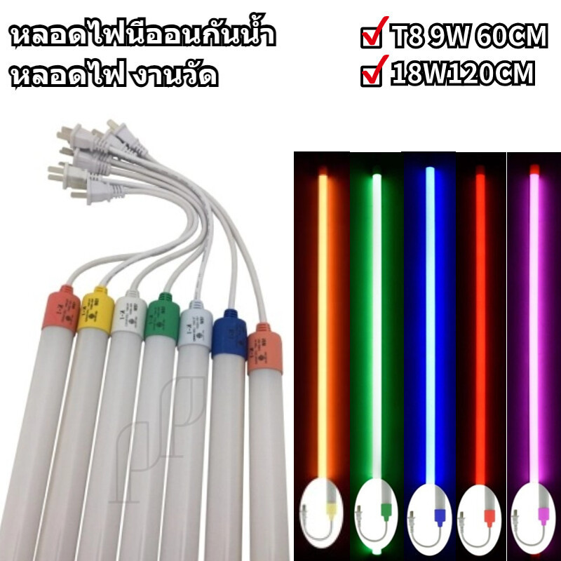 หลอดไฟงานวัด ไฟงานวัด หลอดนีออนสี หลอดไฟงานวัด LED พร้อมปลั๊ก T8 9w 60cm 220vต่อไฟบ้าน