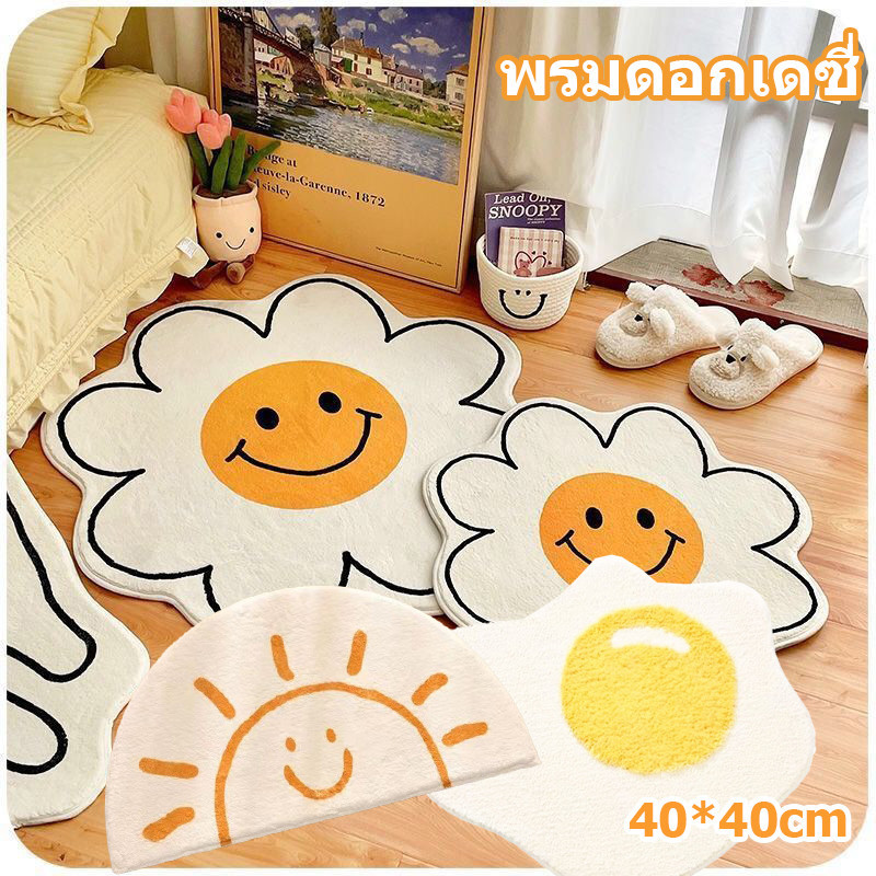 🌻COD🌻พรมดอกเดซี่ ขนนุ่ม มีแผ่นกันลื่น พรมกันลื่น พรมเช็ดเท้าไข่ดาว พรมเช็ดเท้าหน้ายิ้ม พรมนิ่ม พรมเช็ดเท้า