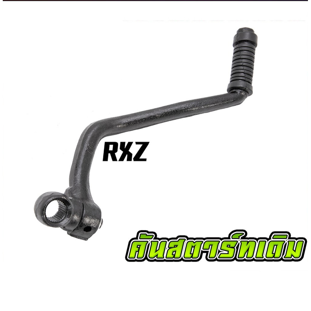 คันสตาร์ทเดิม RXZสินค้าดีมีคุณภาพ