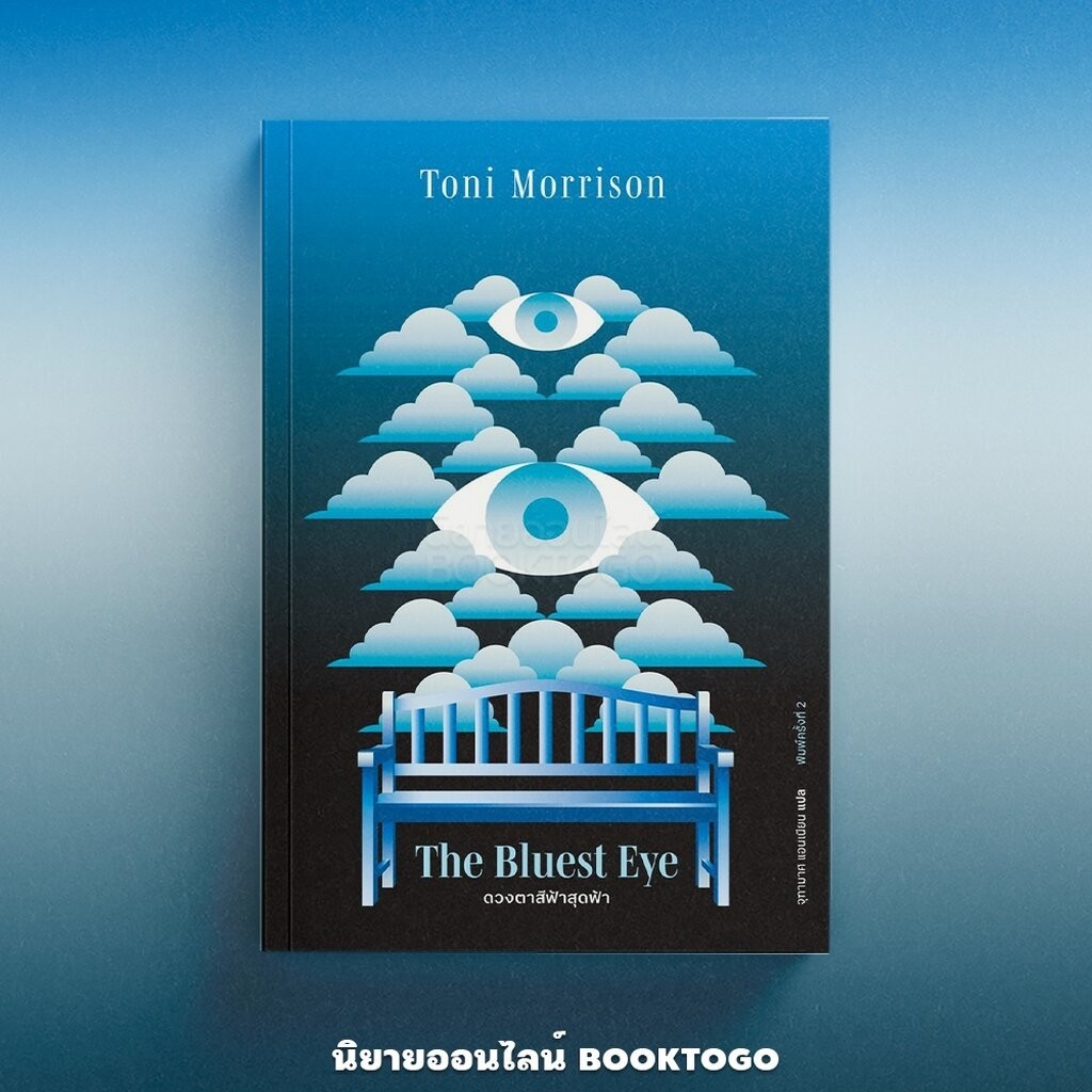 (พร้อมส่ง) ดวงตาสีฟ้าสุดฟ้า The Bluest Eye (พิมพ์ครั้งที่ 2) TONI MORRISON LIBRARY HOUSE