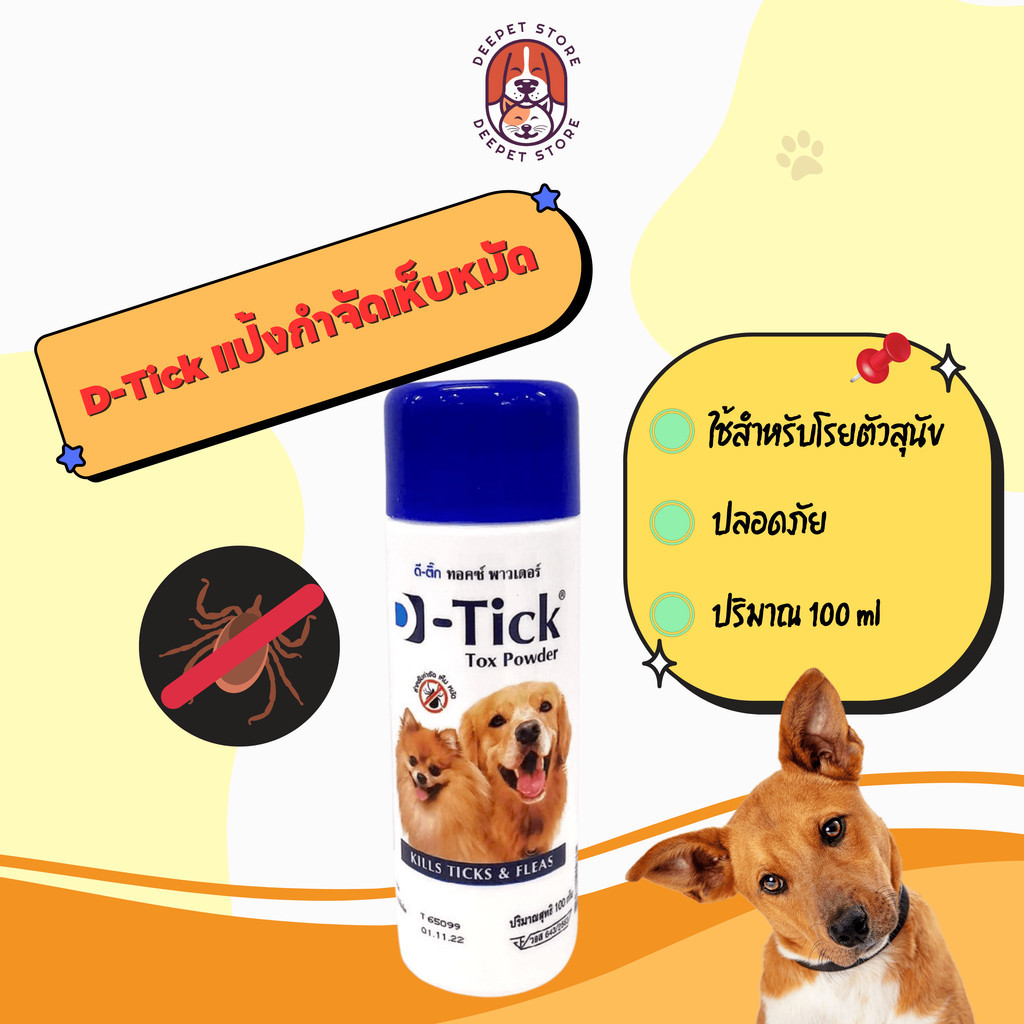 D-Tick แป้งกำจัดเห็บหมัด D-tick tox power  ใช้โรยตัวสุนัขกำจัดเห็บหมัด แป้งสุนัข