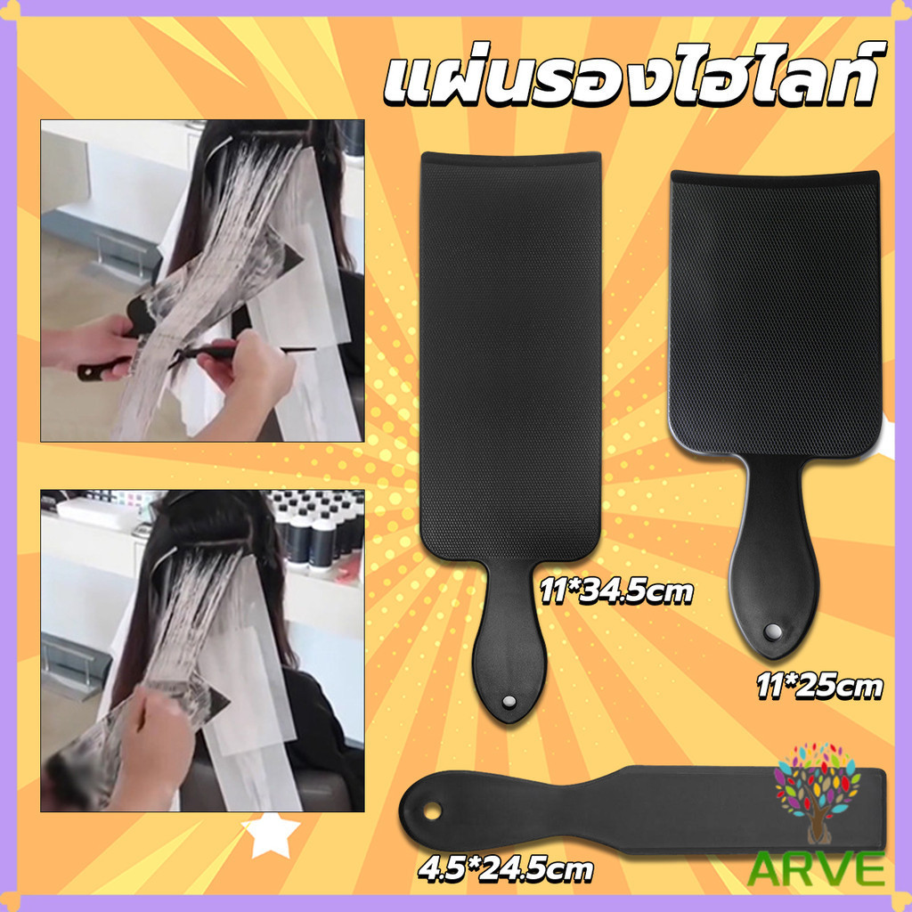 ARVE แผ่นพลาสติกทำไฮไลท์ แผ่นรองไฮไลท์ กัดสีผม ด้ามจับถนัดมือ Hair dye pad