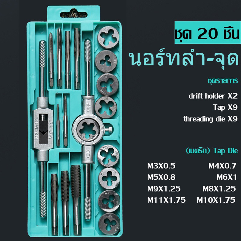 12/20ชิ้น ชุดต๊าบเกลียว ชุดต๊าปเกลียวและดาย สว่าน และอุปกรณ์ สำหรับงานตัดเกลียวแบบมืออาชีพ ครบชุด