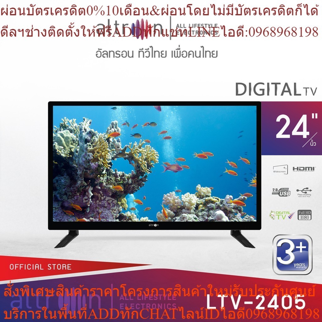 altron ดิจิตอล ทีวี HD ขนาด 24 นิ้ว รุ่น LTV-2405 ส่งฟรี รับประกัน 3 ปี