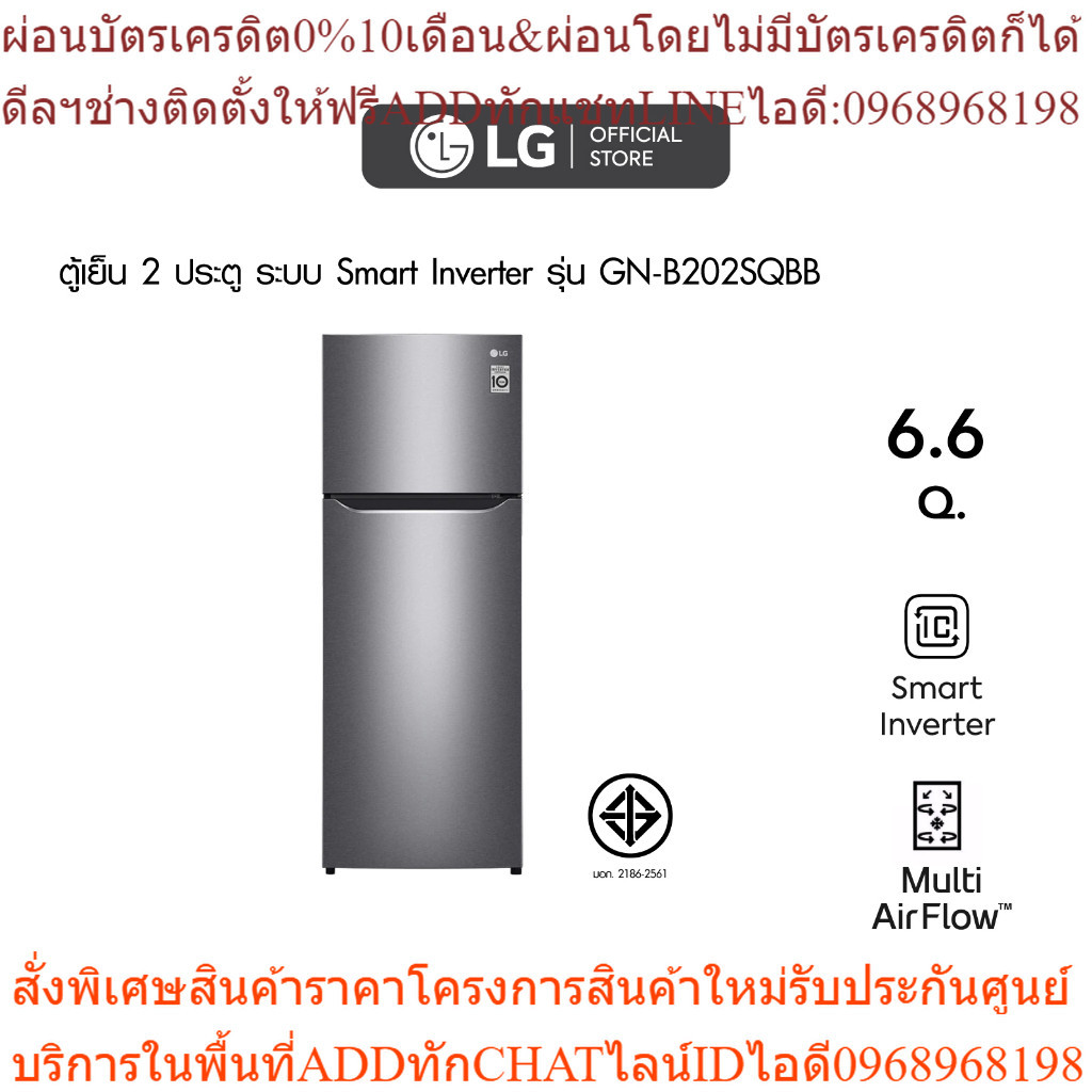 ตู้เย็น 2 ประตู LG ขนาด 6.6 คิว รุ่น GN-B202SQBB กระจายลมเย็นได้ทั่วถึง ช่วยคงความสดของอาหารได้ยาวนาน ด้วยระบบ Multi Air