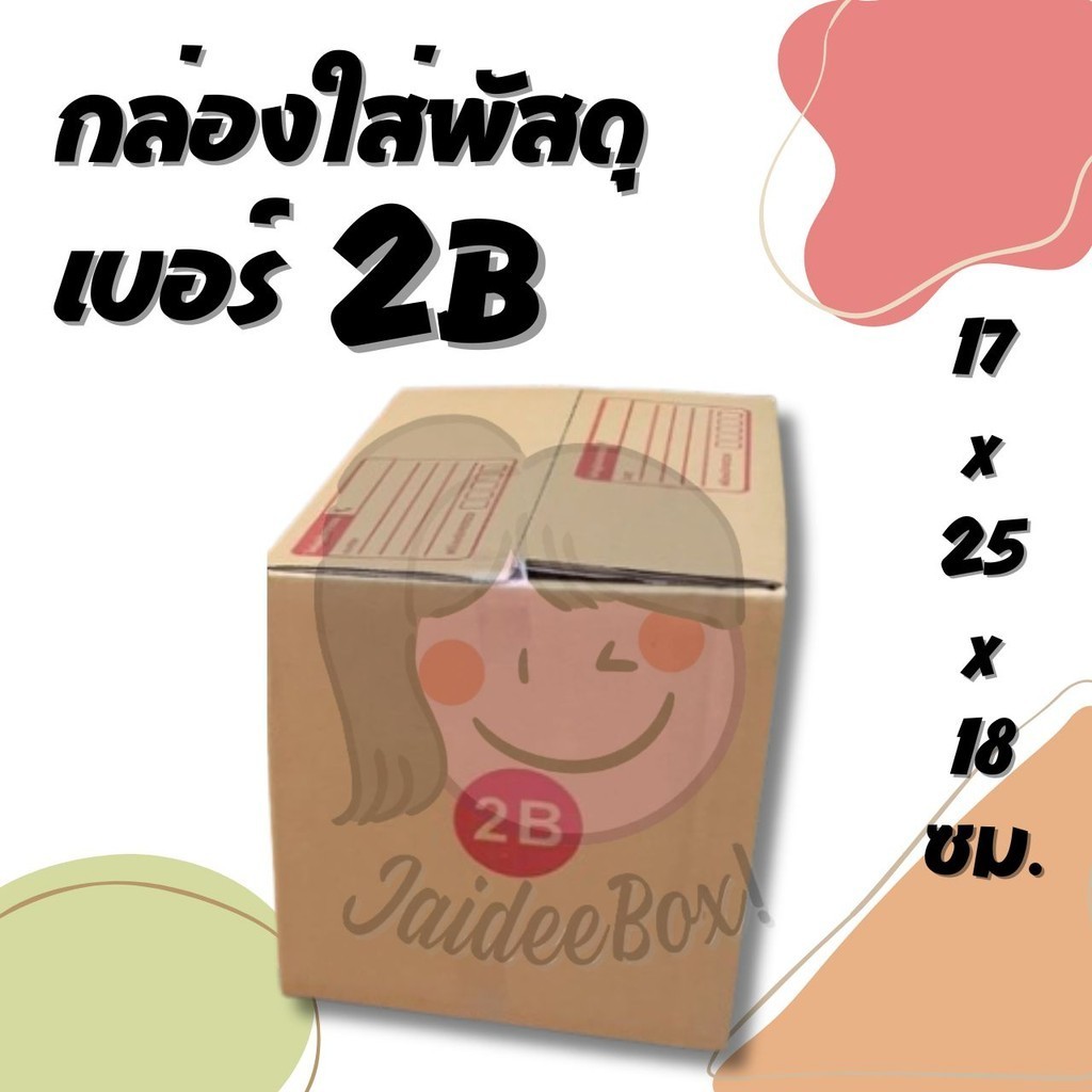 กล่องไปรษณีย์ฝาชน เบอร์ 2B (20 ใบ 100 บาท) ส่งฟรี
