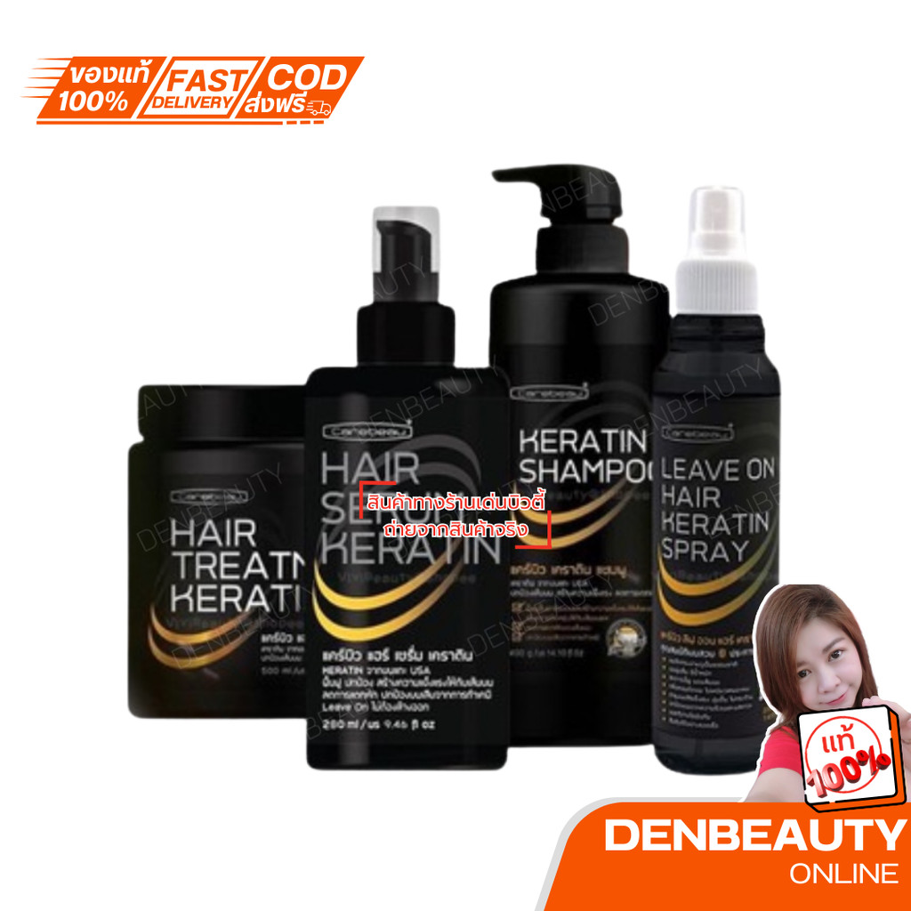 Carebeau แคร์บิว เคราติน เคลือบแก้ว แชมพู ทรีทเม้นท์ เซรั่ม สเปรย์ Carebeau Keratin Shampoo Treatment