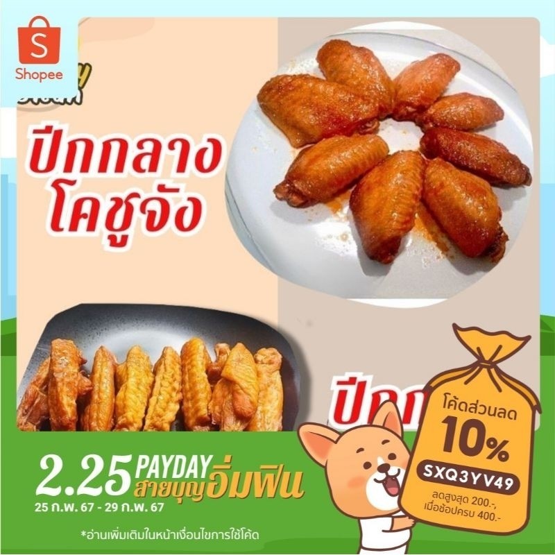 🔥ปีกกลางโคชูจัง ปีกกลางหนังกรอบรมควัน ปีกไก่เกาหลีปรุงรสอร่อย