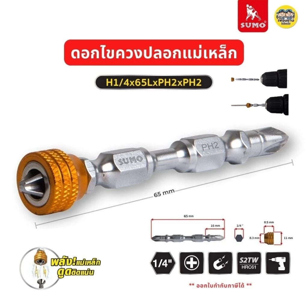 SUMO ดอกไขควงปลอกแม่เหล็ก รุ่น H1/4x65LxPH2xPH2 ดอกไขควง ดอกสว่าน แม่เหล็ก