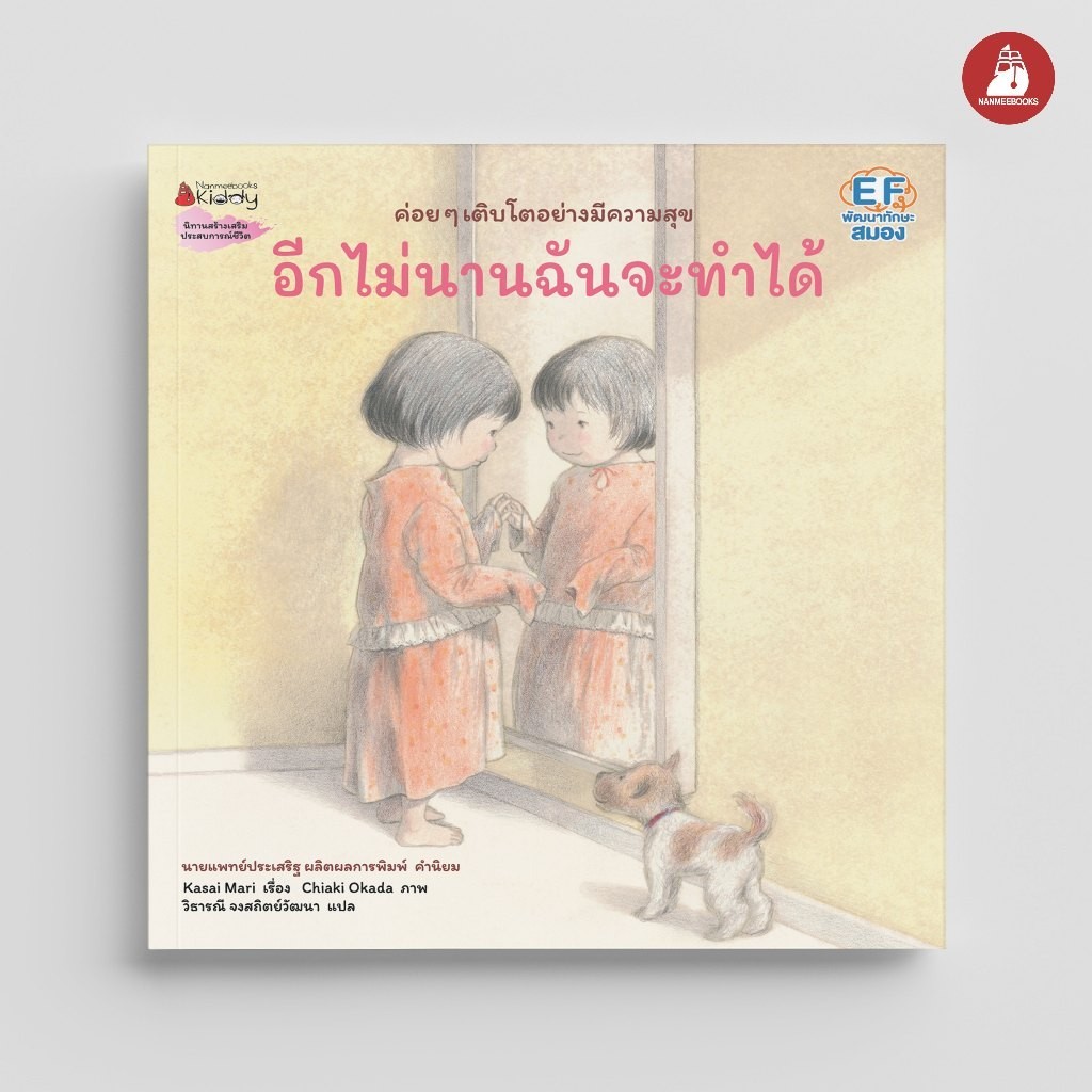นิทาน - หนังสือ อีกไม่นานฉันจะทำได้ (หมอประเสริฐแนะนำ) : นิทานสร้างเสริมประสบการณ์ชีวิต