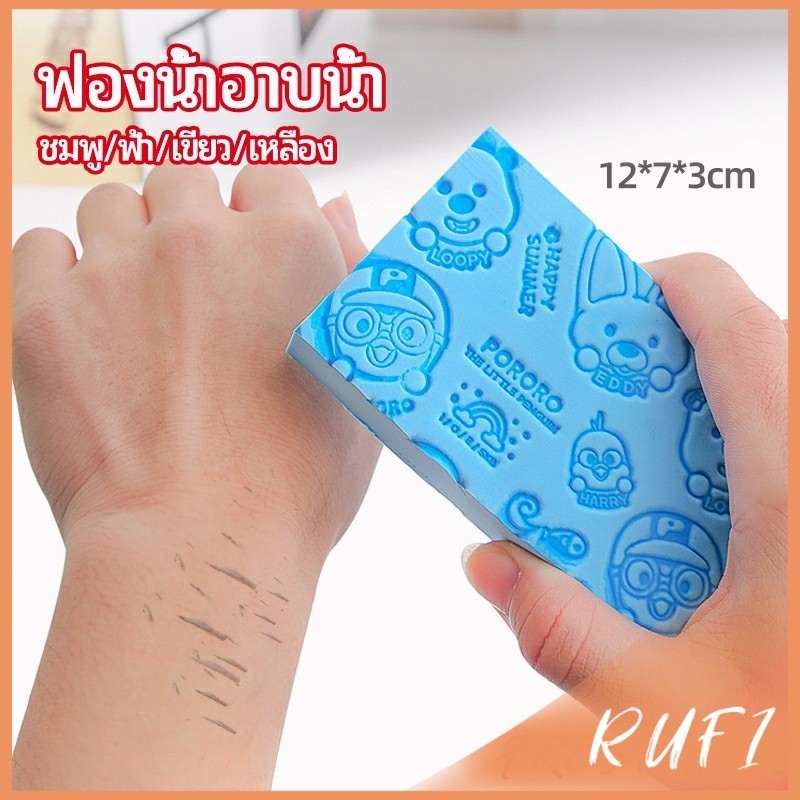 RUFI ฟองน้ำอาบน้ำ ระเบิดขี้ไคร ผลัดเซลล์ผิวที่ตายแล้ว พิมลายน่ารัก bath sponge