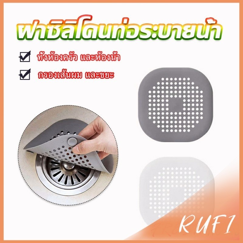 RUFI แผ่นซิลิโคนดักเส้นผม ดักเศษอาหาร แผ่นใหญ่ใช้กับอ่างล้างหน้า อ่างล้างจาน ท่อระบายน้ำ Silicone kitchen pad